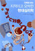 만화로 보는 지적이고 오싹한 현대심리학