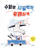 수화로 시끌벅적 유쾌하게
