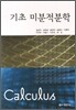 기초 미분적분학