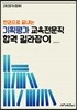 한권으로 끝내는 기획평가 교육전문직 합격 길라잡이