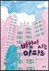 비밀이 사는 아파트