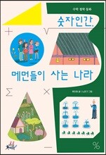 숫자인간, 메먼들이 사는 나라