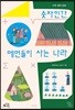 숫자인간, 메먼들이 사는 나라