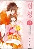 심청 12