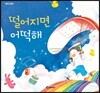 떨어지면 어떡해