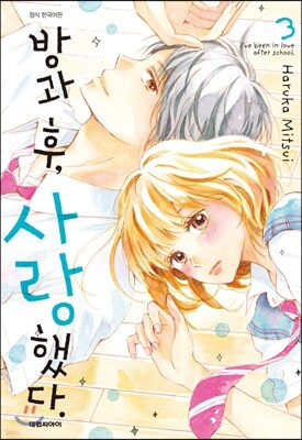 방과 후, 사랑했다. 3