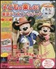 子どもと樂しむ! 東京ディズニ-リゾ-ト 2019-2020