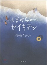 ぼくらのセイキマツ