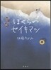 ぼくらのセイキマツ