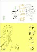德治郞とボク
