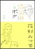 德治郞とボク