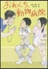 おれんち,動物病院