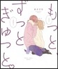もっと,ずっと,ぎゅっと。