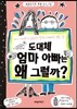 도대체 엄마 아빠는 왜 그럴까?