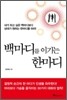 백마디를 이기는 한마디