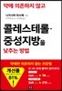 약에 의존하지 않고 콜레스테롤·중성지방을 낮추는 방법