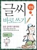 글씨 바로쓰기 경필 속담편 고학년 1