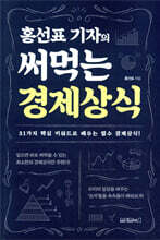 홍선표 기자의 써먹는 경제상식