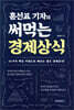 홍선표 기자의 써먹는 경제상식