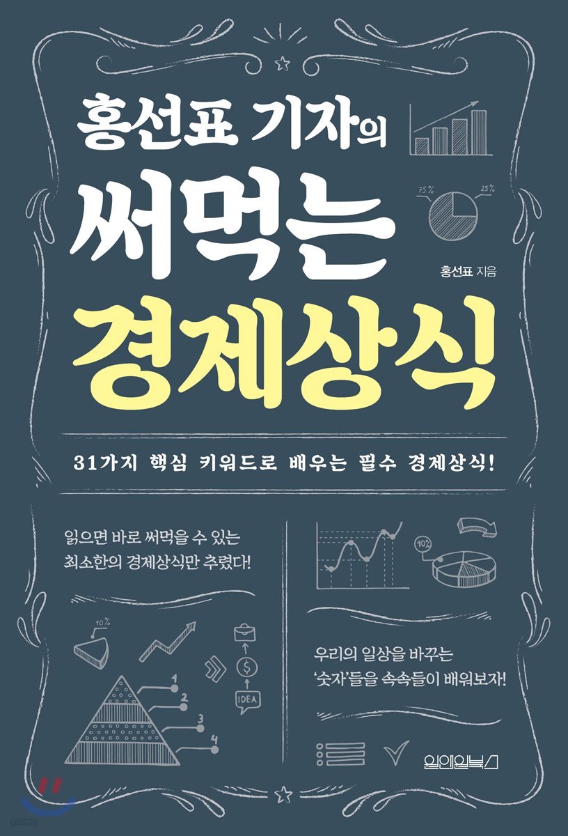 홍선표 기자의 써먹는 경제상식