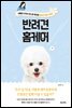 반려견 홈케어