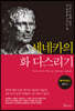 세네카의 화 다스리기