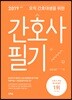 2019 오직 간호대생을 위한 간호사 필기