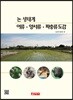 논 생태계 어류 양서류 파충류 도감