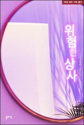 위험한 상사