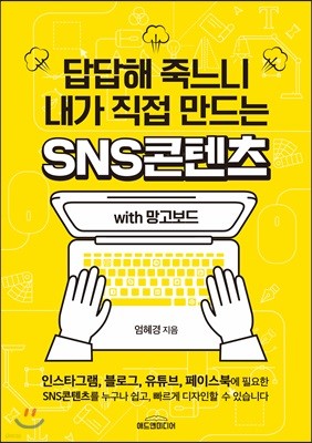 답답해 죽느니 내가 직접 만드는 SNS콘텐츠 with 망고보드