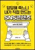답답해 죽느니 내가 직접 만드는 SNS콘텐츠 with 망고보드