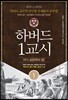 하버드 1교시 자기 표현력의 힘