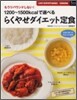 1200~1500kcalで選べるらくやせダイエット定食