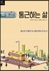 통근하는 삶