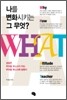 나를 변화시키는 그 무엇? WHAT