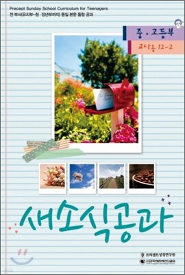 새소식공과 12-2 교사용