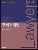 2019 로이어스 국제거래법