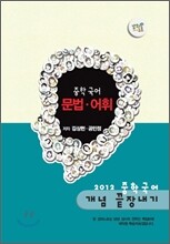 EBS 강의노트 중학 국어 개념 끝장내기 - 문법, 어휘 (2012년)