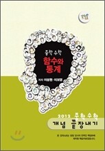 EBS 강의노트 중학 수학 개념 끝장내기 - 함수와 통계 (2012년)
