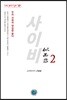 사이비 2