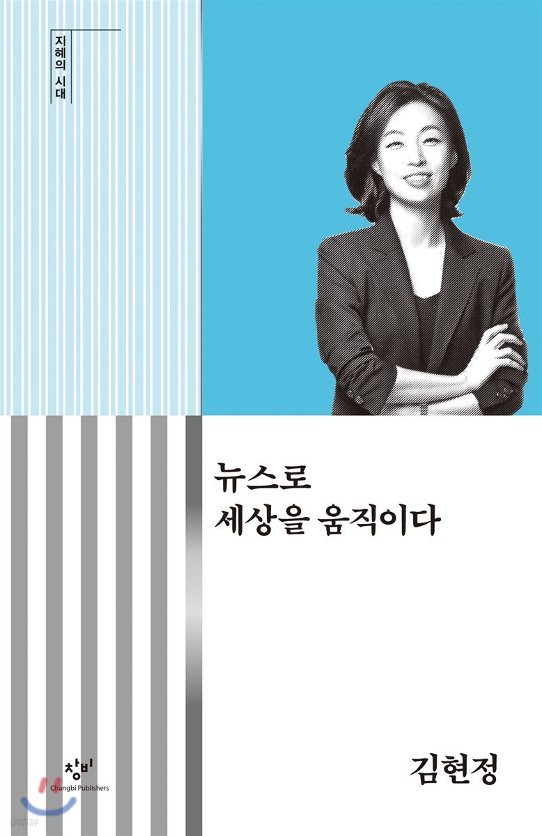 뉴스로 세상을 움직이다 (큰글자도서)