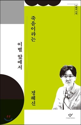 죽음이라는 이별 앞에서 (큰글자도서)