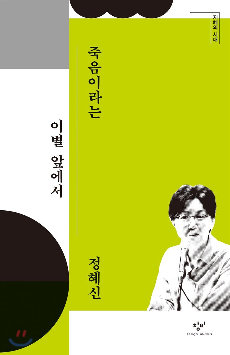 죽음이라는 이별 앞에서 (큰글자도서)