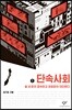 단속사회 1 (큰글자도서)
