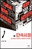 단속사회 2 (큰글자도서)