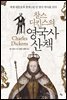 찰스 디킨스의 영국사 산책
