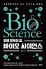 질병 정복의 꿈, 바이오 사이언스