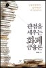 관점을 세우는 화폐금융론 1 (큰글자도서)