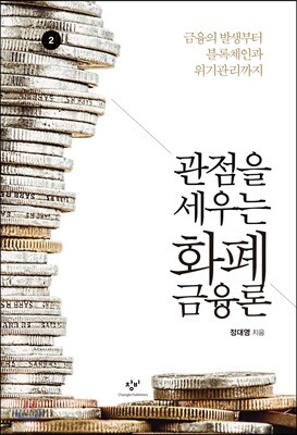 관점을 세우는 화폐금융론 2 (큰글자도서)