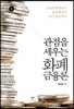 관점을 세우는 화폐금융론 2 (큰글자도서)